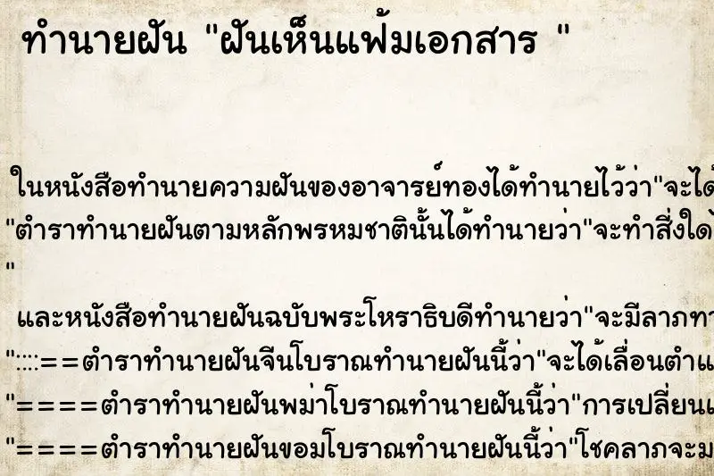 ทำนายฝัน ฝันเห็นแฟ้มเอกสาร  ตำราโบราณ แม่นที่สุดในโลก